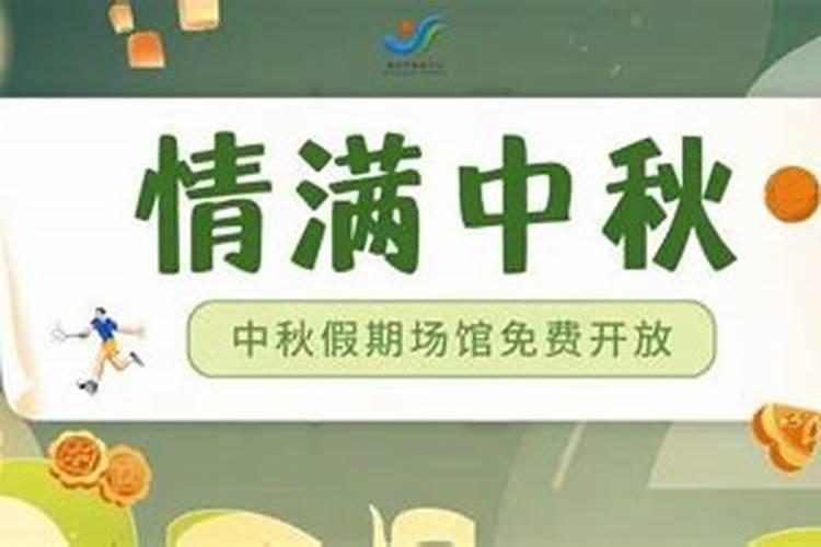 运动场中秋节