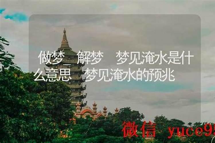 做梦梦见水是什么意思？