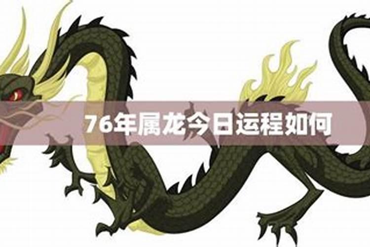 76年属龙10月份的运程如何？