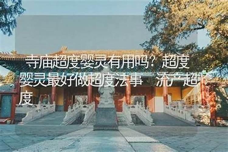 超度婴灵的寺庙有哪些？