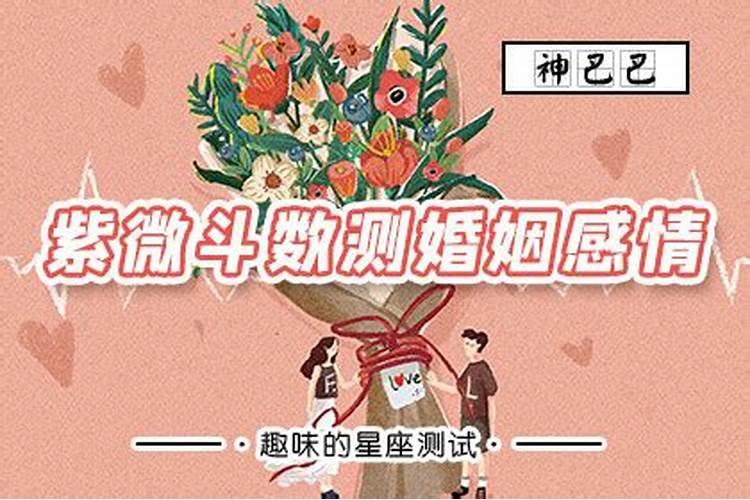 星座命盘测算婚姻