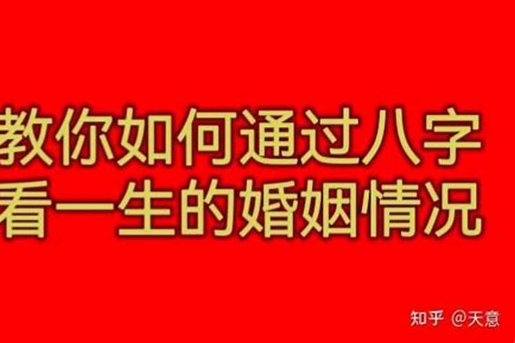如何从八字看婚姻信息？
