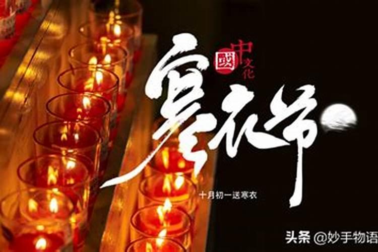 十月初一祭祀