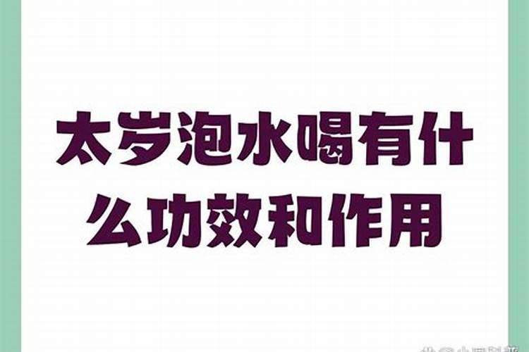 太岁泡水多长时间能喝？