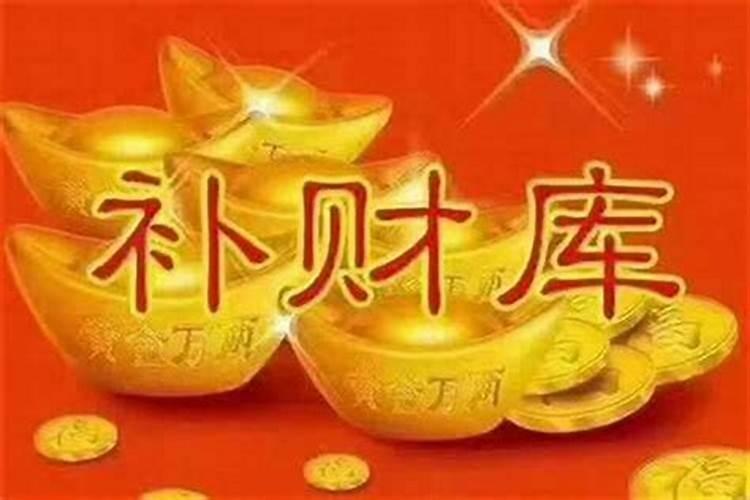 增财库和补财库一样吗？