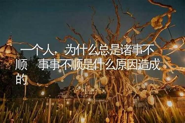 今年为什么感觉诸事不顺？