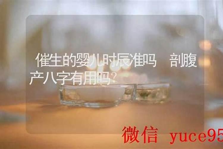 剖腹产的生日时辰八字算命准吗？
