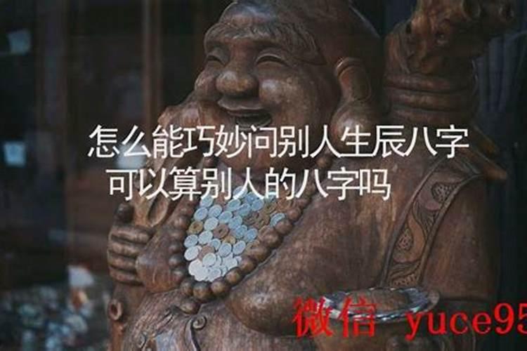 怎么委婉的问别人的生辰八字？