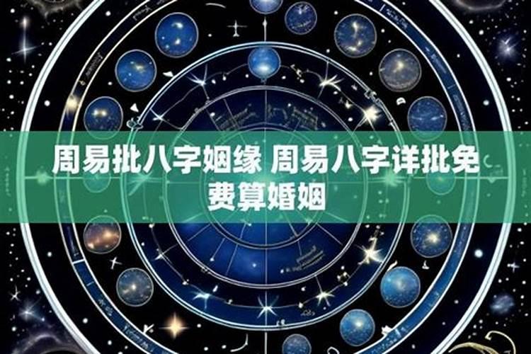 批八字算姻缘准吗？