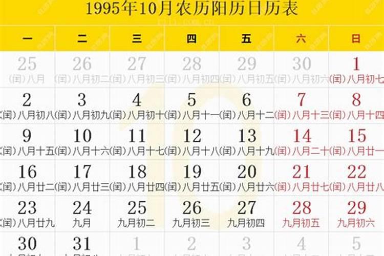 1995年十月初一是几号？