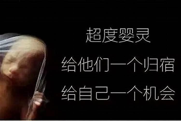 超度婴灵想哭