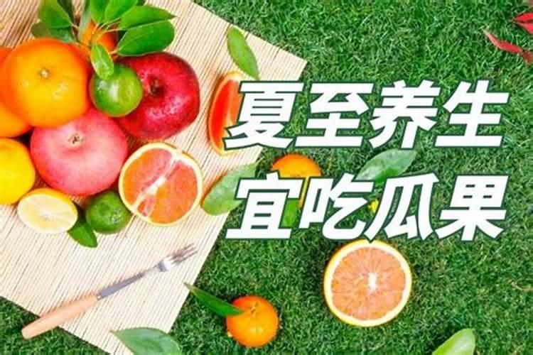 幼儿夏至饮食注意事项