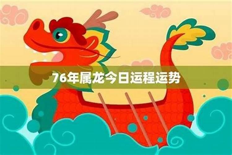 1976年属龙2026的运势如何？