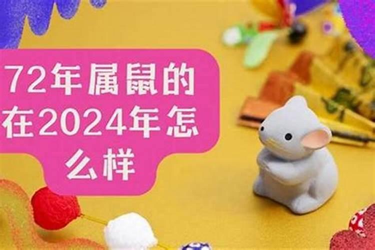 1972年鼠2026年运程易安居