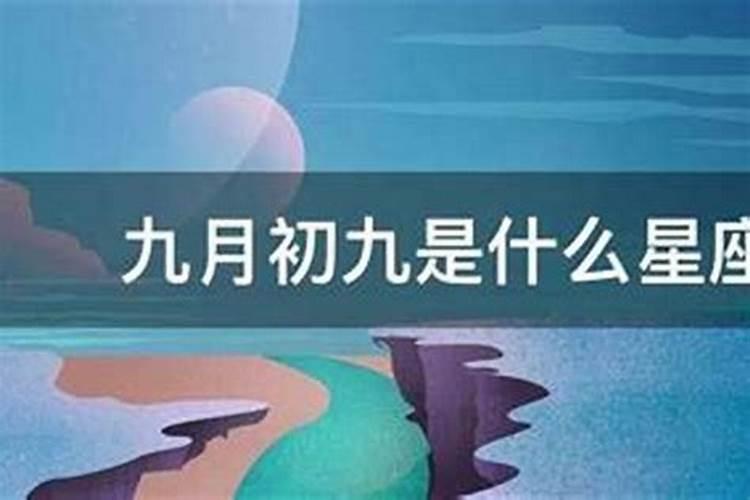 九月初九对哪方不利？
