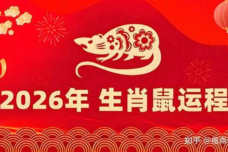 84年金鼠2026年运程