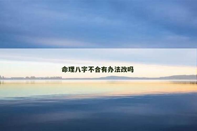 八字不合有好准