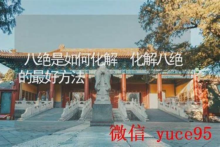 命带八绝怎样化解？