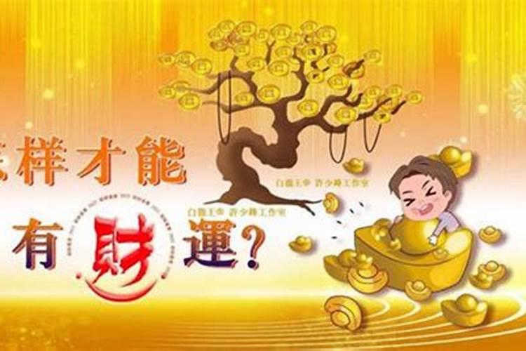财运不好怎么增旺财运？