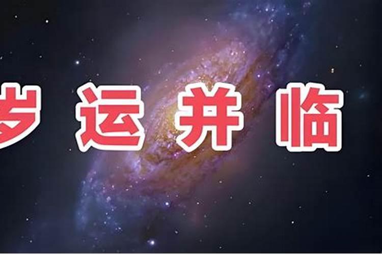 岁运并临婚姻会不顺吗？