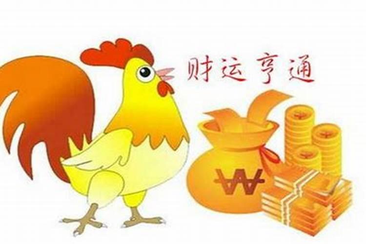 属鸡下半年运势如何？
