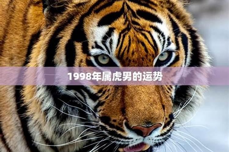 1998属虎10月运势如何？
