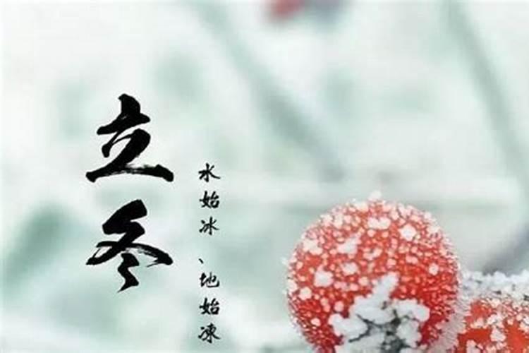立冬要注意的事项是什么？