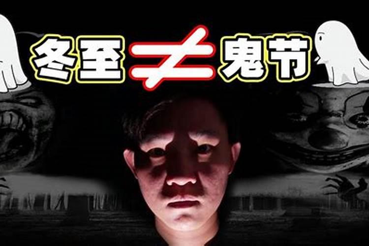 冬至鬼节禁忌