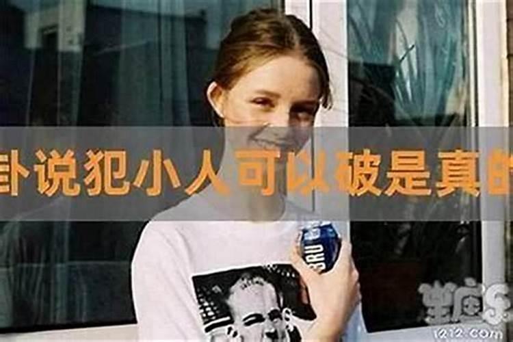 小人到底要怎么治才有用？