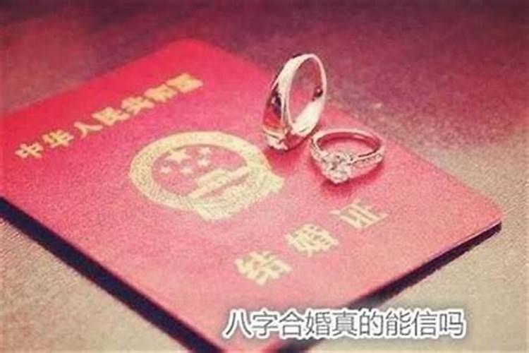 婚姻八字不合可信吗？