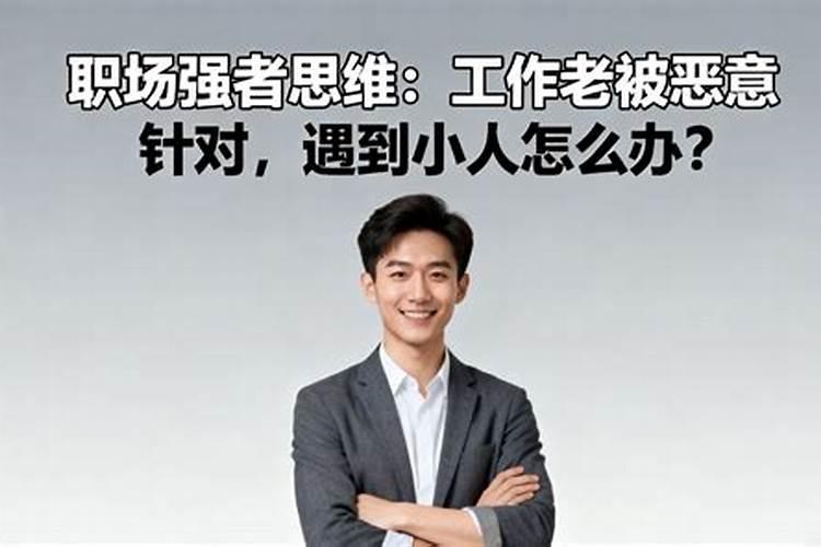 在职场遇到小人怎么办？