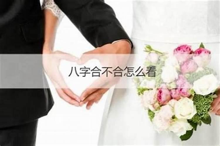 怎样看八字婚姻不合适？