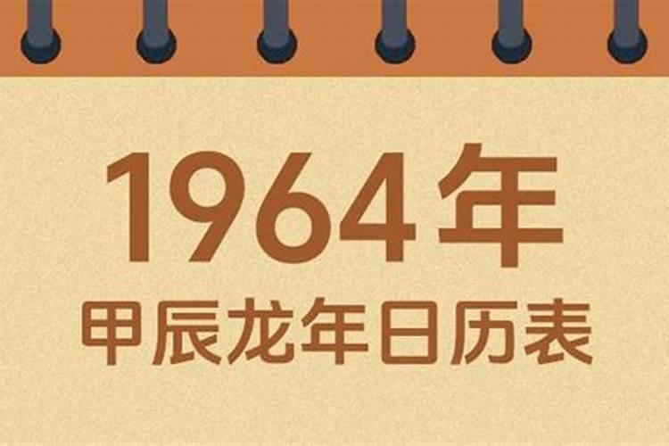 1964农历9月生人运势怎么样？
