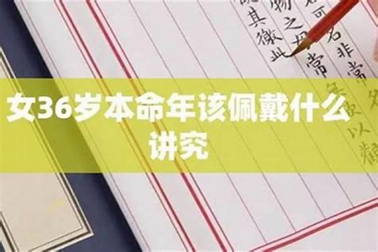 女性36岁本命年生孩子好吗？？