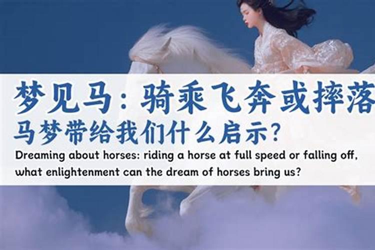 梦见马卧倒让自己骑