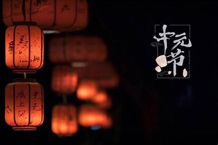 中元节的30条禁忌