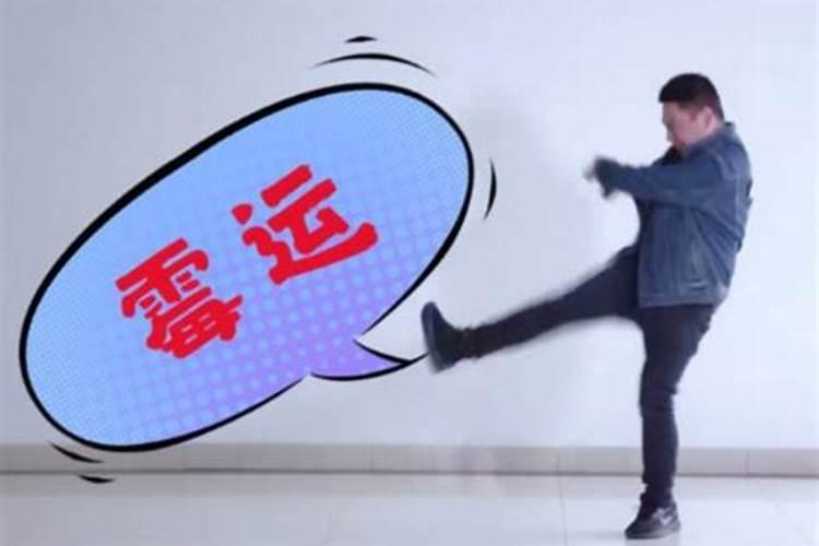走霉运如何翻身？