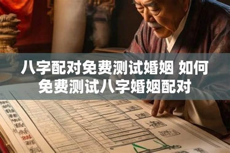 八字测试婚姻未来