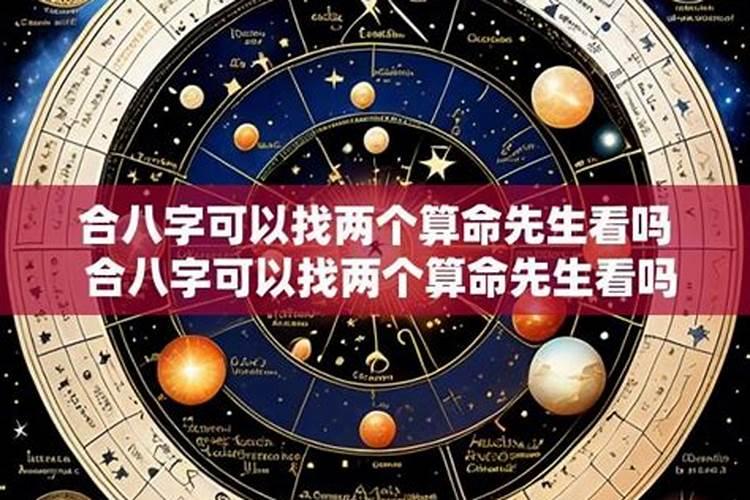 信耶稣的可以去合八字吗？