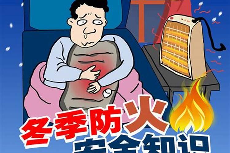 冬至防火注意事项