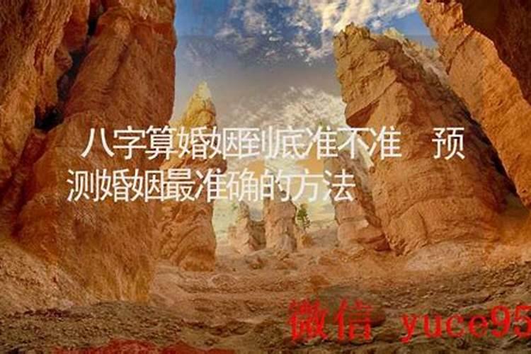 算命的算婚姻的到底准不准