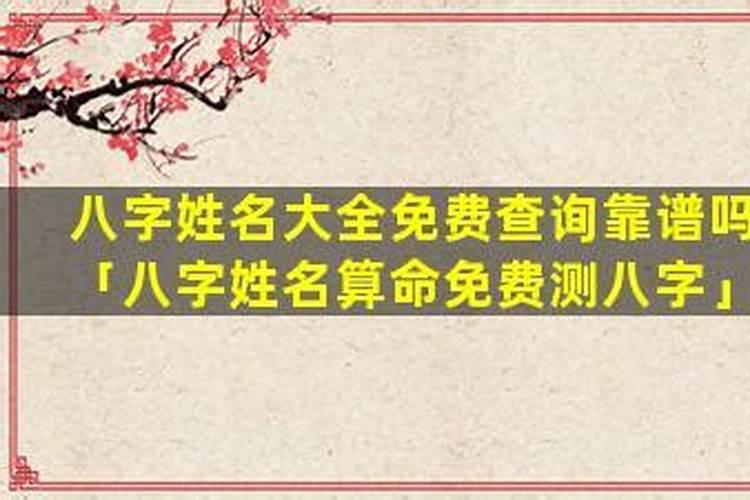 测姓名八字准吗？