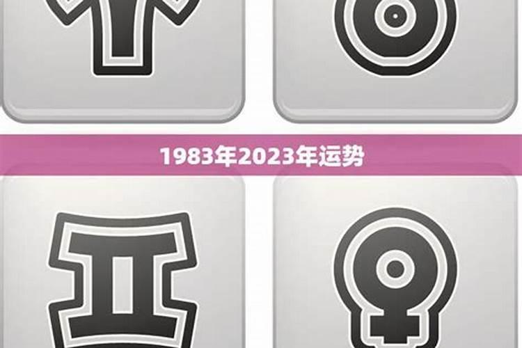 1983年12月21出生的运势