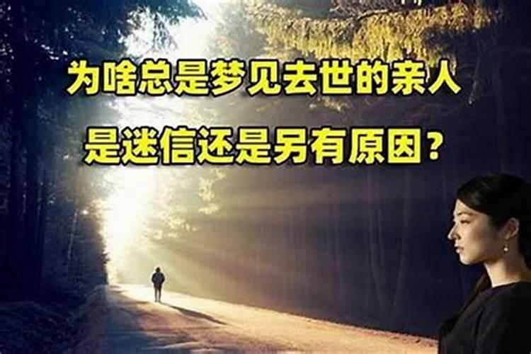 梦到已经去世亲人是什么预兆？