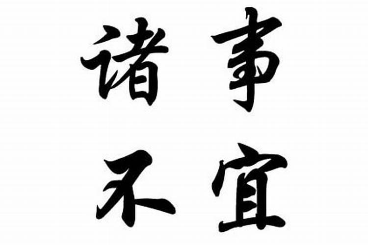 诸事不宜是什么意思？