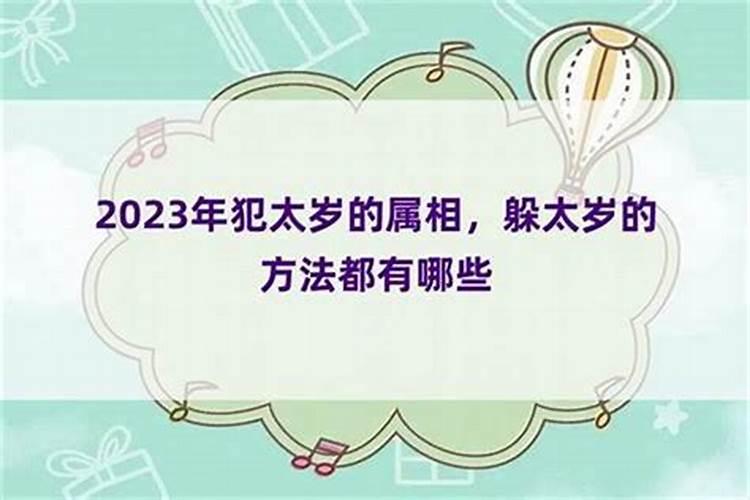 躲太岁真的有用吗？