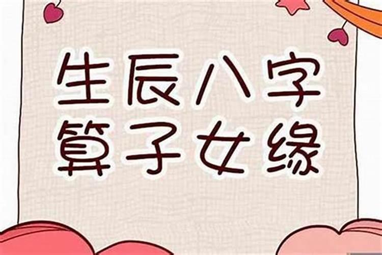 八字看子女运势怎么看？
