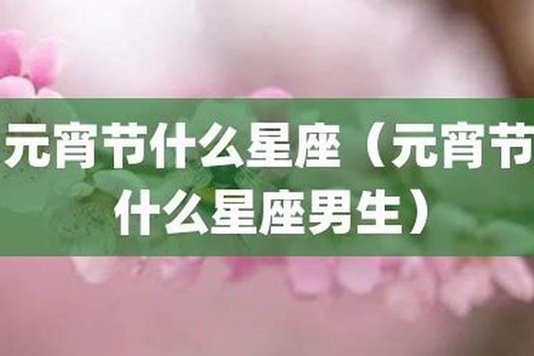 元宵节出生的是什么星座？