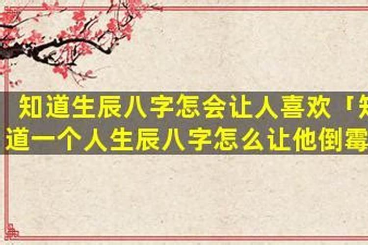 怎么利用生辰八字让别人喜欢上自己？