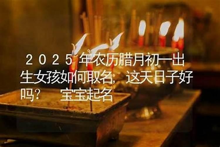 农历腊月十三的生日好吗？